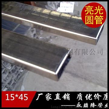 矩形管304不锈钢焊管15*45机械构造 制品装饰都用途管